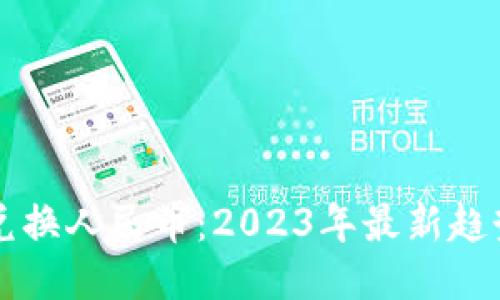 以太坊钱包兑换人民币：2023年最新趋势与操作指南