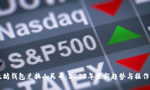 以太坊钱包兑换人民币：2023年最新趋势与操作指南