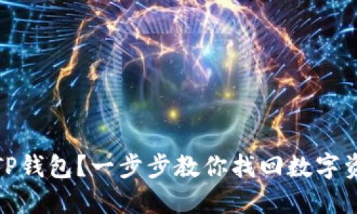 如何重新注册TP钱包？一步步教你找回数字资产的安全之路