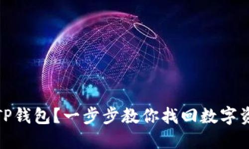如何重新注册TP钱包？一步步教你找回数字资产的安全之路