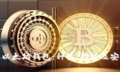 全面解析以太坊钱包：种类、功能及安全性比较