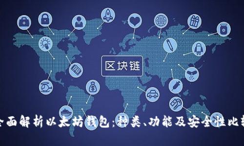 全面解析以太坊钱包：种类、功能及安全性比较