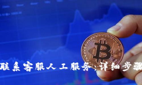 TP钱包如何联系客服人工服务：详细步骤与实用技巧