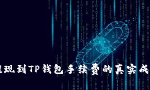 了解交易所提现到TP钱包手续费的真实成本与省钱技巧