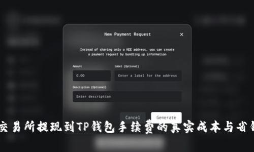 了解交易所提现到TP钱包手续费的真实成本与省钱技巧