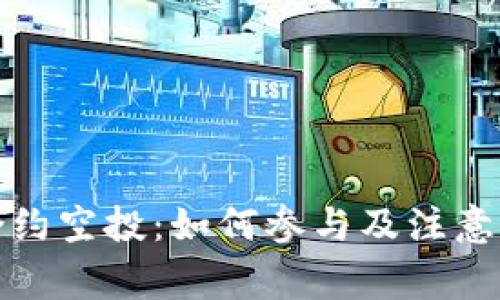 TP钱包合约空投：如何参与及注意事项解读