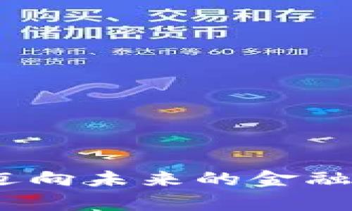 数字货币：迈向未来的金融科技新篇章