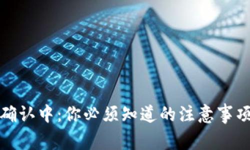 TP钱包提币确认中：你必须知道的注意事项与解决方案