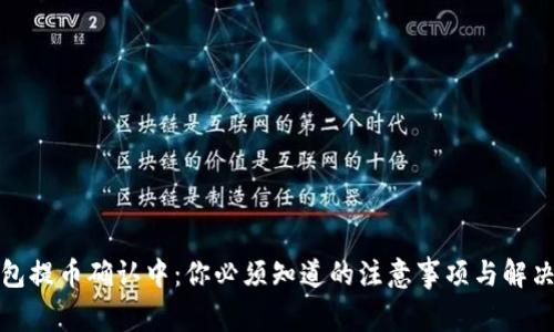 TP钱包提币确认中：你必须知道的注意事项与解决方案