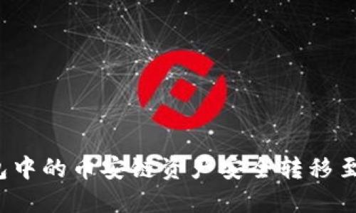 如何将TP钱包中的币安链资产安全转移至欧易交易所？