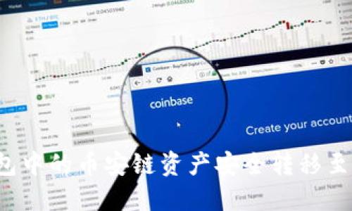 如何将TP钱包中的币安链资产安全转移至欧易交易所？