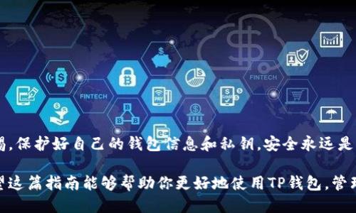   如何将TP钱包连接到APP：全面指南 / 

 guanjianci TP钱包, 连接APP, 数字资产管理, 区块链技术 /guanjianci 

一、引言

在当今数字货币快速发展的时代，越来越多的用户开始使用TP钱包来管理他们的数字资产。TP钱包以其安全性和易用性而受到广泛欢迎。如果你想将TP钱包连接到某个APP，以便更方便地进行交易和资产管理，那么本篇文章将为你提供详细的步骤及注意事项。

二、TP钱包是什么？

TP钱包是一款基于区块链技术的数字资产管理工具，支持多种数字货币的存储和交易。它的界面友好，操作简单，适合各类用户，无论是新手还是资深玩家。TP钱包不仅支持数字货币的转账和接收，还提供了丰富的功能，例如去中心化应用（DApp）的访问、资产交换等。

三、为什么需要将TP钱包连接到APP？

将TP钱包与APP连接可以带来许多便利。首先，通过连接，你可以直接在APP中查看和管理你的数字资产，无需频繁切换应用。其次，某些应用提供的交易功能可能更为便捷和高效，降低交易成本。此外，许多去中心化金融服务（DeFi）也需要钱包连接，以便用户能够参与借贷、流动性挖矿等活动。

四、连接前的准备工作

在开始连接操作前，确保你已经完成以下准备工作：
ul
    li下载并安装TP钱包，创建或导入钱包。/li
    li确保你正在使用的APP支持TP钱包的连接功能。/li
    li保证你的网络连接稳定，避免在不良网络环境下进行操作。/li
/ul

五、连接TP钱包到APP的具体步骤

h41. 打开TP钱包/h4
首先，找到并打开你的TP钱包应用。在首页，你会看到你的资产清单、交易记录等信息。

h42. 选择连接功能/h4
在TP钱包的主界面上，通常可以找到一个“连接钱包”或“相应的DApp”按钮，点击进入连接界面。

h43. 生成二维码或链接/h4
在APP中，选择“连接钱包”功能后，会出现一个二维码或链接。用TP钱包扫描此二维码或输入链接进行连接。

h44. 确认连接请求/h4
在TP钱包中，你会收到一个连接请求的确认提示。请仔细检查连接的APP信息，确保是你想要连接的应用，之后点击“确认”。

h45. 完成连接/h4
连接完成后，TP钱包会显示连接状态；此时，你可以通过APP来管理与TP钱包相关的功能，如交易、查看资产等。

六、使用TP钱包连接APP后的操作技巧

连接成功后，你可以更方便地进行以下操作：

h41. 快速转账/h4
通过APP，你可以直接发起转账，输入接收方信息，选择资产类型，然后确认即可，简化了操作流程。

h42. 参与DeFi项目/h4
很多DeFi项目要求用户连接钱包以参与流动性挖矿、借贷等操作。连接后，你可以查看相关信息并进行操作。

h43. 管理多种资产/h4
在一些支持多货币的APP中，你可以同时管理不同类型的数字资产，这为用户提供了极大的便利。

七、常见问题解答

h41. 连接失败怎么办？/h4
如果连接失败，首先检查网络状态；其次确认QR码或链接正确无误，必要时尝试重启APP和TP钱包。

h42. 如何保证安全？/h4
确保只连接到可信赖的APP，并定期检查TP钱包的权限设置，确保没有不必要的授权。

h43. 连接后资产不显示怎么办？/h4
如果资产不显示，确认你已经在APP中选择了正确的资产类型，有时需要刷新或重新登录。

八、总结

通过上述步骤，你应该能够顺利将TP钱包连接到所需的APP，并开始享受数字资产管理的便利。在使用过程中，确保保持警惕，保护好自己的钱包信息和私钥，安全永远是第一位的。

在数字货币的世界中，连接和交互是非常重要的，随着技术的不断发展，TP钱包与各种APP的桥梁作用将变得愈加重要。希望这篇指南能够帮助你更好地使用TP钱包，管理你的数字资产，享受数字货币带来的便利和乐趣。