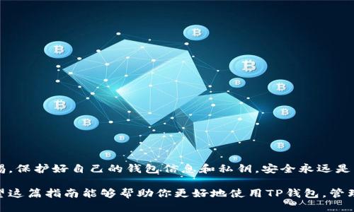   如何将TP钱包连接到APP：全面指南 / 

 guanjianci TP钱包, 连接APP, 数字资产管理, 区块链技术 /guanjianci 

一、引言

在当今数字货币快速发展的时代，越来越多的用户开始使用TP钱包来管理他们的数字资产。TP钱包以其安全性和易用性而受到广泛欢迎。如果你想将TP钱包连接到某个APP，以便更方便地进行交易和资产管理，那么本篇文章将为你提供详细的步骤及注意事项。

二、TP钱包是什么？

TP钱包是一款基于区块链技术的数字资产管理工具，支持多种数字货币的存储和交易。它的界面友好，操作简单，适合各类用户，无论是新手还是资深玩家。TP钱包不仅支持数字货币的转账和接收，还提供了丰富的功能，例如去中心化应用（DApp）的访问、资产交换等。

三、为什么需要将TP钱包连接到APP？

将TP钱包与APP连接可以带来许多便利。首先，通过连接，你可以直接在APP中查看和管理你的数字资产，无需频繁切换应用。其次，某些应用提供的交易功能可能更为便捷和高效，降低交易成本。此外，许多去中心化金融服务（DeFi）也需要钱包连接，以便用户能够参与借贷、流动性挖矿等活动。

四、连接前的准备工作

在开始连接操作前，确保你已经完成以下准备工作：
ul
    li下载并安装TP钱包，创建或导入钱包。/li
    li确保你正在使用的APP支持TP钱包的连接功能。/li
    li保证你的网络连接稳定，避免在不良网络环境下进行操作。/li
/ul

五、连接TP钱包到APP的具体步骤

h41. 打开TP钱包/h4
首先，找到并打开你的TP钱包应用。在首页，你会看到你的资产清单、交易记录等信息。

h42. 选择连接功能/h4
在TP钱包的主界面上，通常可以找到一个“连接钱包”或“相应的DApp”按钮，点击进入连接界面。

h43. 生成二维码或链接/h4
在APP中，选择“连接钱包”功能后，会出现一个二维码或链接。用TP钱包扫描此二维码或输入链接进行连接。

h44. 确认连接请求/h4
在TP钱包中，你会收到一个连接请求的确认提示。请仔细检查连接的APP信息，确保是你想要连接的应用，之后点击“确认”。

h45. 完成连接/h4
连接完成后，TP钱包会显示连接状态；此时，你可以通过APP来管理与TP钱包相关的功能，如交易、查看资产等。

六、使用TP钱包连接APP后的操作技巧

连接成功后，你可以更方便地进行以下操作：

h41. 快速转账/h4
通过APP，你可以直接发起转账，输入接收方信息，选择资产类型，然后确认即可，简化了操作流程。

h42. 参与DeFi项目/h4
很多DeFi项目要求用户连接钱包以参与流动性挖矿、借贷等操作。连接后，你可以查看相关信息并进行操作。

h43. 管理多种资产/h4
在一些支持多货币的APP中，你可以同时管理不同类型的数字资产，这为用户提供了极大的便利。

七、常见问题解答

h41. 连接失败怎么办？/h4
如果连接失败，首先检查网络状态；其次确认QR码或链接正确无误，必要时尝试重启APP和TP钱包。

h42. 如何保证安全？/h4
确保只连接到可信赖的APP，并定期检查TP钱包的权限设置，确保没有不必要的授权。

h43. 连接后资产不显示怎么办？/h4
如果资产不显示，确认你已经在APP中选择了正确的资产类型，有时需要刷新或重新登录。

八、总结

通过上述步骤，你应该能够顺利将TP钱包连接到所需的APP，并开始享受数字资产管理的便利。在使用过程中，确保保持警惕，保护好自己的钱包信息和私钥，安全永远是第一位的。

在数字货币的世界中，连接和交互是非常重要的，随着技术的不断发展，TP钱包与各种APP的桥梁作用将变得愈加重要。希望这篇指南能够帮助你更好地使用TP钱包，管理你的数字资产，享受数字货币带来的便利和乐趣。