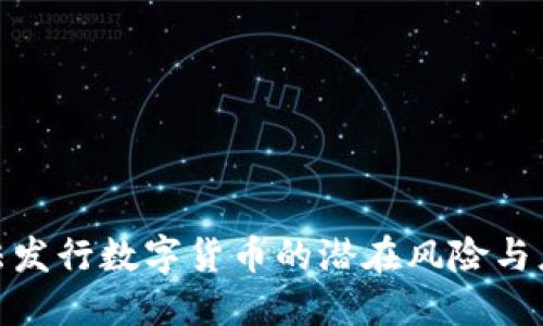 揭示违法发行数字货币的潜在风险与应对措施