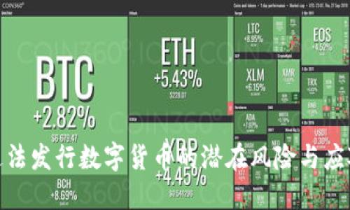 揭示违法发行数字货币的潜在风险与应对措施