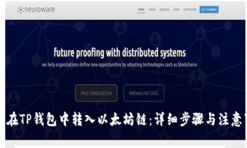 如何在TP钱包中转入以太坊链：详细步骤与注意事项