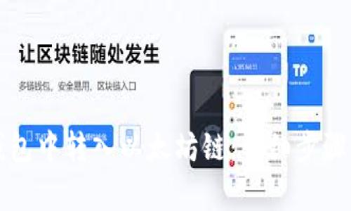 如何在TP钱包中转入以太坊链：详细步骤与注意事项