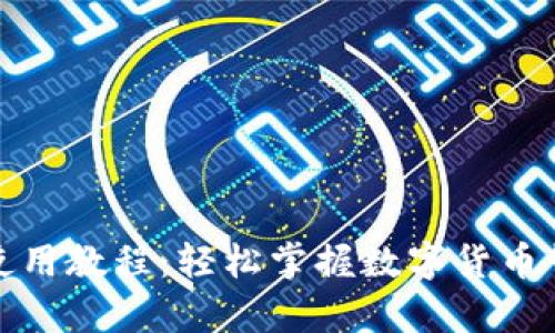 tp钱包使用教程：轻松掌握数字货币管理技巧