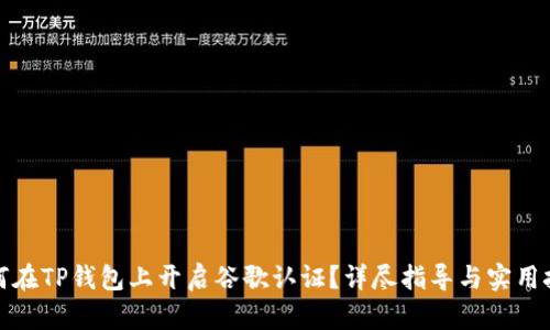 如何在TP钱包上开启谷歌认证？详尽指导与实用技巧