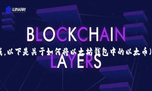 在以太坊钱包中，转账需要使用你的私钥或助记词来完成。以下是关于如何将以太坊钱包中的以太币（ETH）进行转账的详细步骤，包含使用关键字的与关键词。

以太坊钱包转账指南：如何安全转账和管理你的以太币