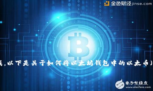 在以太坊钱包中，转账需要使用你的私钥或助记词来完成。以下是关于如何将以太坊钱包中的以太币（ETH）进行转账的详细步骤，包含使用关键字的与关键词。

以太坊钱包转账指南：如何安全转账和管理你的以太币