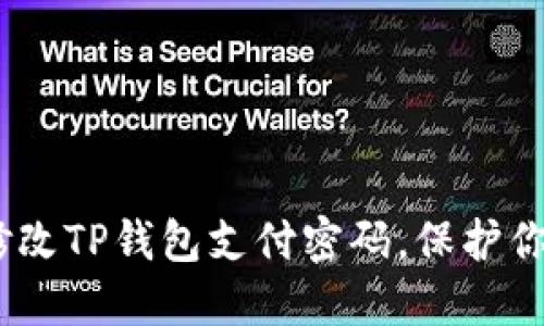 详细解读：如何修改TP钱包支付密码，保护你的数字资产安全
