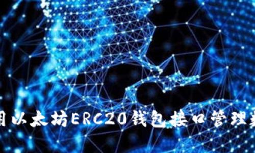 如何使用以太坊ERC20钱包接口管理数字资产