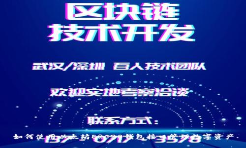 如何使用以太坊ERC20钱包接口管理数字资产