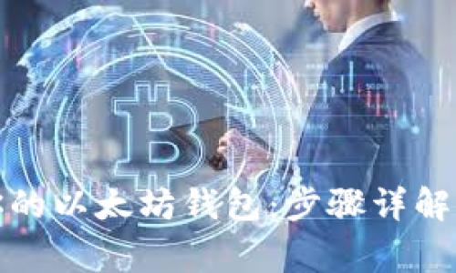 如何快速链接你的以太坊钱包：步骤详解与常见问题解答