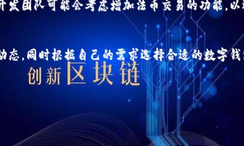 t p钱包可以法币交易吗

TP钱包, 法币交易, 加密货币, 数字钱包/guanjianci

引言
在数字货币快速发展的今天，越来越多的人开始关注加密货币交易及其应用，而作为其中不可或缺的工具，数字钱包的选择显得尤为重要。TP钱包作为一种新兴的数字钱包，逐渐引起了许多用户的关注。那么，TP钱包是否支持法币交易呢？我们将在本文中深入探讨这个问题，并为您提供相关的参考信息。

什么是TP钱包？
TP钱包是一个多功能的数字钱包，支持多种加密货币的存储与交易。它的设计旨在为用户提供一个安全便捷的环境来管理其数字资产。TP钱包不仅支持常见的加密货币如比特币、以太坊等，还允许用户进行代币的存储和转账。

法币交易的概念
法币交易是指使用国家法定货币（如人民币、美元等）进行的交易。与加密货币交易相比，法币交易在很多地方更加普遍且易于理解。随着区块链技术的发展，越来越多的数字钱包开始支持法币交易，以满足用户多样化的需求。

TP钱包的法币交易功能
在讨论TP钱包是否支持法币交易之前，我们首先需要了解TP钱包的功能。根据最新的信息，TP钱包目前正在积极拓展其功能，用户可以通过TP钱包进行多种资产的交易。然而，就法币交易这一功能而言，目前的情况并不是非常明确。

目前的市场情况
在全球范围内，不同国家和地区对法币与加密货币的关系存在着不同的监管政策。例如，在某些国家，用户可以方便地将法币兑换为加密货币，并通过数字钱包进行交易，而在其他国家，相关政策可能较为严格，限制了法币的交易方式。

用户体验与反馈
尽管TP钱包在功能上吸引了一部分用户，但对于法币交易支持的具体细节，用户的体验反馈却各有不同。有些用户表示在使用TP钱包进行加密货币交易时遇到了一些困难，例如：对于法币的兑换支持不够完善，无法方便地将法币直接转入钱包；而另一些用户则表示，在他们的使用中，TP钱包的操作流程相对简单，能够满足他们的基本需求。

未来的发展方向
随着数字货币市场的逐渐成熟，TP钱包未来是否会支持法币交易功能，可能会在一定程度上影响其市场竞争力。为了更好地满足用户需求，TP钱包开发团队可能会考虑增加法币交易的功能，以迎合市场趋势。用户在选择数字钱包时，除了关注钱包本身的安全性与便捷性外，也应关注其功能更新与市场趋势。

总结
总的来说，TP钱包作为一款新兴的数字钱包，其是否支持法币交易尚未有明确的定论。用户在使用TP钱包时，应始终关注其功能的更新与市场的新动态，同时根据自己的需求选择合适的数字钱包。无论未来TP钱包的法币交易功能如何发展，用户的安全和便捷体验始终是最重要的。

希望本文能为您提供有关TP钱包与法币交易的相关信息，帮助您在数字货币的世界中做出更明智的选择。

(Note: 本文为模拟示例，关于TP钱包具体功能的详实信息需查阅TP钱包的官方网站或相关公告。)