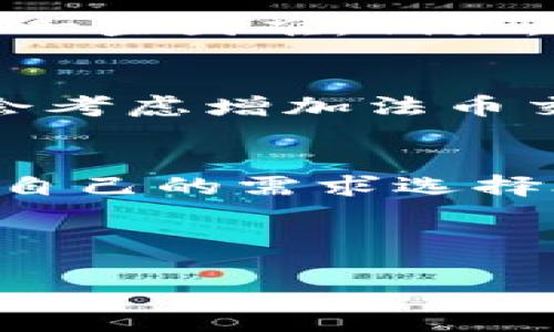 t p钱包可以法币交易吗

TP钱包, 法币交易, 加密货币, 数字钱包/guanjianci

引言
在数字货币快速发展的今天，越来越多的人开始关注加密货币交易及其应用，而作为其中不可或缺的工具，数字钱包的选择显得尤为重要。TP钱包作为一种新兴的数字钱包，逐渐引起了许多用户的关注。那么，TP钱包是否支持法币交易呢？我们将在本文中深入探讨这个问题，并为您提供相关的参考信息。

什么是TP钱包？
TP钱包是一个多功能的数字钱包，支持多种加密货币的存储与交易。它的设计旨在为用户提供一个安全便捷的环境来管理其数字资产。TP钱包不仅支持常见的加密货币如比特币、以太坊等，还允许用户进行代币的存储和转账。

法币交易的概念
法币交易是指使用国家法定货币（如人民币、美元等）进行的交易。与加密货币交易相比，法币交易在很多地方更加普遍且易于理解。随着区块链技术的发展，越来越多的数字钱包开始支持法币交易，以满足用户多样化的需求。

TP钱包的法币交易功能
在讨论TP钱包是否支持法币交易之前，我们首先需要了解TP钱包的功能。根据最新的信息，TP钱包目前正在积极拓展其功能，用户可以通过TP钱包进行多种资产的交易。然而，就法币交易这一功能而言，目前的情况并不是非常明确。

目前的市场情况
在全球范围内，不同国家和地区对法币与加密货币的关系存在着不同的监管政策。例如，在某些国家，用户可以方便地将法币兑换为加密货币，并通过数字钱包进行交易，而在其他国家，相关政策可能较为严格，限制了法币的交易方式。

用户体验与反馈
尽管TP钱包在功能上吸引了一部分用户，但对于法币交易支持的具体细节，用户的体验反馈却各有不同。有些用户表示在使用TP钱包进行加密货币交易时遇到了一些困难，例如：对于法币的兑换支持不够完善，无法方便地将法币直接转入钱包；而另一些用户则表示，在他们的使用中，TP钱包的操作流程相对简单，能够满足他们的基本需求。

未来的发展方向
随着数字货币市场的逐渐成熟，TP钱包未来是否会支持法币交易功能，可能会在一定程度上影响其市场竞争力。为了更好地满足用户需求，TP钱包开发团队可能会考虑增加法币交易的功能，以迎合市场趋势。用户在选择数字钱包时，除了关注钱包本身的安全性与便捷性外，也应关注其功能更新与市场趋势。

总结
总的来说，TP钱包作为一款新兴的数字钱包，其是否支持法币交易尚未有明确的定论。用户在使用TP钱包时，应始终关注其功能的更新与市场的新动态，同时根据自己的需求选择合适的数字钱包。无论未来TP钱包的法币交易功能如何发展，用户的安全和便捷体验始终是最重要的。

希望本文能为您提供有关TP钱包与法币交易的相关信息，帮助您在数字货币的世界中做出更明智的选择。

(Note: 本文为模拟示例，关于TP钱包具体功能的详实信息需查阅TP钱包的官方网站或相关公告。)