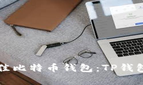 如何选择最佳比特币钱包：TP钱包的深度解析