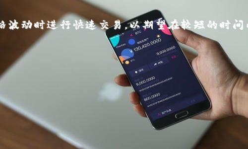 炒数字货币是指通过买入和卖出数字货币（如比特币、以太坊等）来获取利润的投资行为。这个过程通常涉及在价格波动时进行快速交易，以期望在较短的时间内赚取差价。炒数字货币的投资者通常关注市场动态、技术分析和新闻事件，这些因素往往会影响数字货币的价格。

在这个过程中，有一些常见的操作和策略，包括：

1. **短线交易**：投资者通过快速买入和卖出，利用短期的价格波动来获取收益。
2. **持有策略**：投资者长期持有数字货币，期待其在未来的增长。
3. **市场分析**：炒币者需要关注市场动向，例如政策变化、技术进步、市场情绪等。

虽然炒数字货币可以带来高额回报，但也伴随着较高的风险，投资者在参与之前应该做好充分的研究和风险评估。