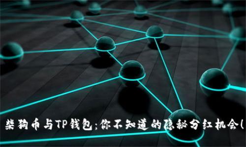 柴狗币与TP钱包：你不知道的隐秘分红机会！