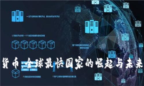 数字货币：全球最快国家的崛起与未来趋势