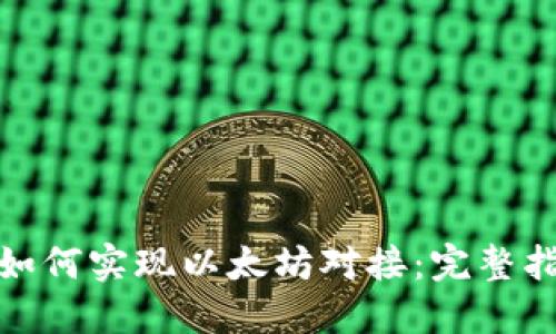 数字货币钱包如何实现以太坊对接：完整指南与实用技巧