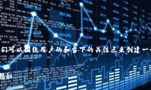 在处理“T P 钱包上传不了图片”这个问题时，我们可以围绕用户的和当下的关注点来创建一个符合的和内容大纲。以下是我为您设计的内容：


T P 钱包无法上传图片的常见原因及解决办法揭秘