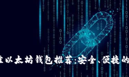2023年最佳以太坊钱包推荐：安全、便捷的交易所比较