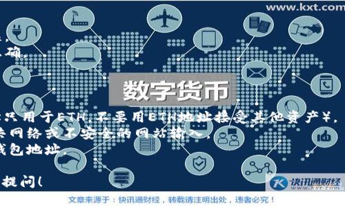 首先，虽然我不能提供具体的金融或加密货币相关的信息或建议，但我可以大致说明如何填写钱包地址。在填写TP钱包（或其他钱包）地址时，请遵循以下步骤：

### 如何填写TP钱包地址

1. **打开你的TP钱包**  
   启动你的TP钱包应用，确保你已经创建了账户并完成了相关的安全设置。

2. **找到接收地址**  
   - 在钱包的主界面，寻找“接收”或“充值”选项。通常，这些选项会让你查看你的钱包地址。
   - 点击之后，你会看到一个二维码以及一串字母和数字组成的地址，这个就是你的TP钱包地址。

3. **复制钱包地址**  
   - 为了确保准确无误，通常建议使用“复制”功能，这样可以避免手动输入时出错。
   - 如果需要发送你的地址，可以直接粘贴到需要的地方。

4. **填写钱包地址**  
   - 在需要填写的钱包地址的地方（比如，交易所的提现页面），直接粘贴刚才复制的地址。如果是手动输入，请确保每个字符都完全正确，因为一个小错误可能导致资产丢失。

5. **确认地址**  
   - 一旦填写完成，建议再次核对这个地址，确保没有任何错误。
   - 进行小额测试转账，确认能够成功接收，以确保所有设置正确。

### 注意事项

- **避免混淆**：确保你选定的资产类别与地址匹配（如ETH地址只用于ETH，不要用ETH地址接受其他资产）。
- **安全性**：确保只在安全的环境下处理钱包地址，避免在公共网络或不安全的网站输入。
- **备份资料**：添加恢复邮件或短语，确保在需要时可以找回钱包地址。

如果你有更多有关TP钱包或其他加密货币使用的问题，欢迎继续提问！
