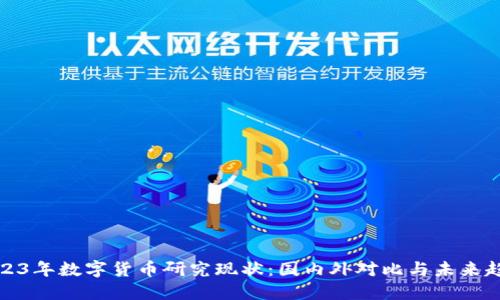 2023年数字货币研究现状：国内外对比与未来趋势