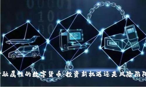 金融属性的数字货币：投资新机遇还是风险陷阱？