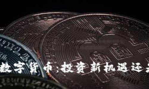金融属性的数字货币：投资新机遇还是风险陷阱？