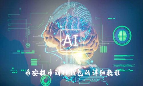 币安提币到TP钱包的详细教程