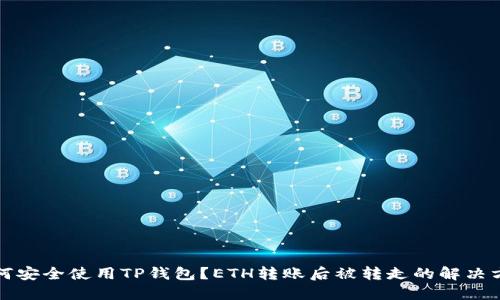 如何安全使用TP钱包？ETH转账后被转走的解决方案