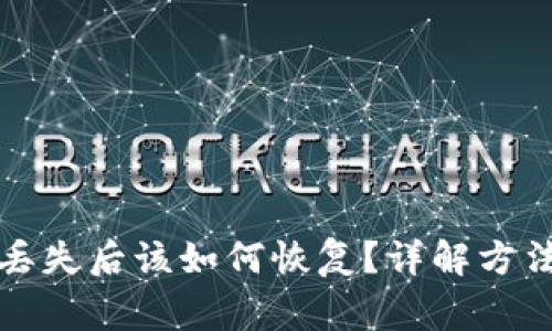 TP钱包私钥丢失后该如何恢复？详解方法与注意事项
