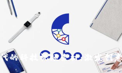 数字货币时代的科技视频素材：激发创意的灵感源泉
