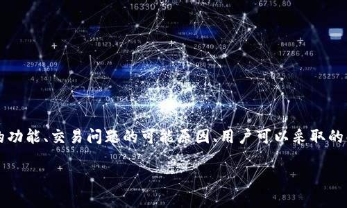 关于“TP钱包不能交易了吗？”这个问题，我们可以围绕TP钱包的功能、交易问题的可能原因、用户可以采取的解决方法等方面进行探讨。以下是对该主题的详细探讨及大纲。

TP钱包交易问题剖析：是暂时故障还是系统调整？