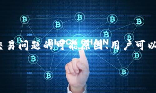 关于“TP钱包不能交易了吗？”这个问题，我们可以围绕TP钱包的功能、交易问题的可能原因、用户可以采取的解决方法等方面进行探讨。以下是对该主题的详细探讨及大纲。

TP钱包交易问题剖析：是暂时故障还是系统调整？