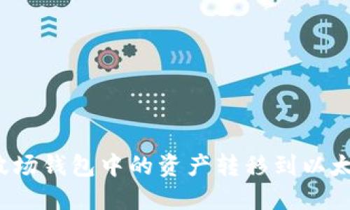 如何将波场钱包中的资产转移到以太坊钱包？