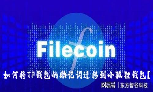 如何将TP钱包的助记词迁移到小狐狸钱包？